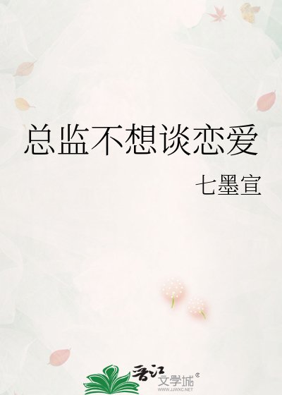 总监不想谈恋爱