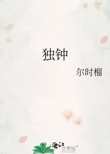 《獨鍾》