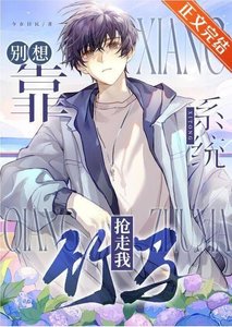 別想靠系統搶走我竹馬