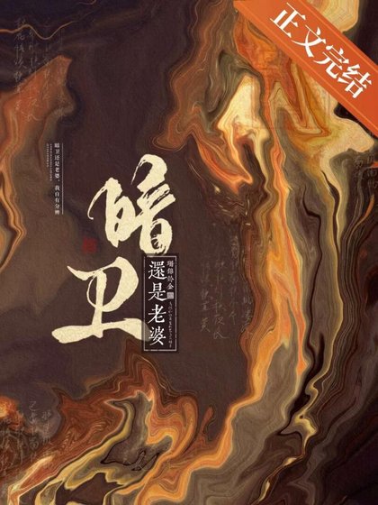 《暗卫还是老婆》
