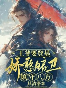《王爺要登基,嬌憨暗衛鎮守八方》