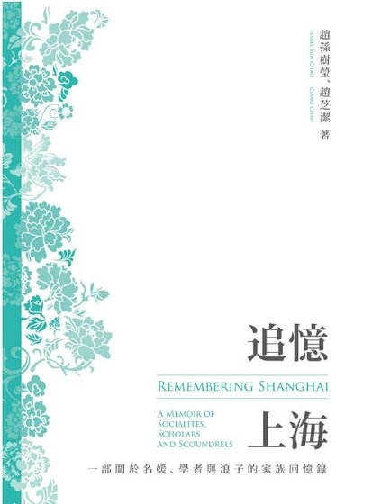 追忆上海:一部关于名媛、学者与浪子的家族回忆录(出版书)