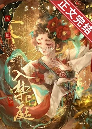 誤撩陛下入禁庭
