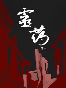 靈藥