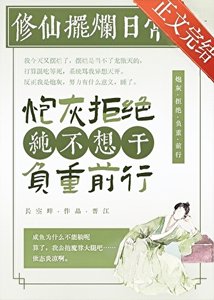 《都說了鹹魚不能修仙》