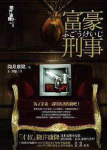 富豪刑事(出書版)