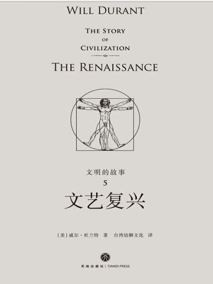 文明的故事:文艺复兴(出版书)