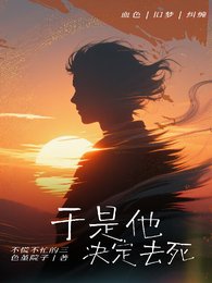 於是他決定去死