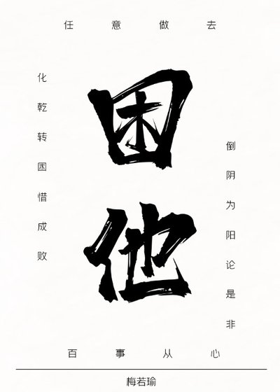 困他(女尊)