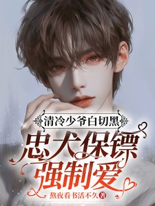 清冷少爷白切黑,忠犬保镖强制爱/野兽易驯