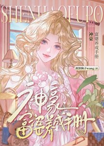 神豪,富婆养成手册