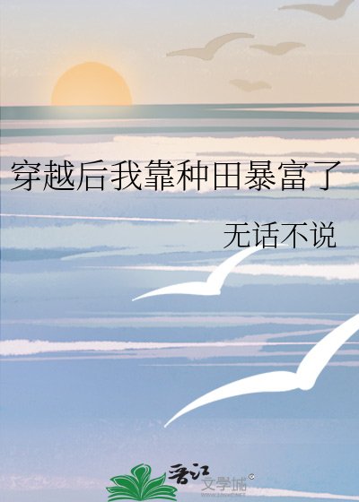穿越後我靠種田暴富了