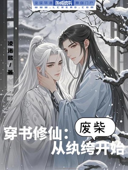 穿書修仙:從紈絝廢柴開始