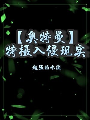 (奥特曼同人)变身迪迦,我上交了自己