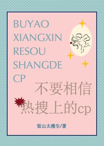 不要相信热搜上的cp