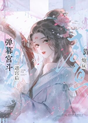進宮後,鹹魚炮灰靠彈幕宮鬥
