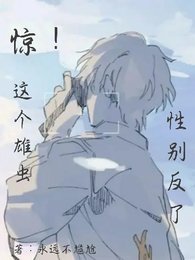 惊!这个雄虫性别反了