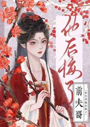 前夫哥他後悔了