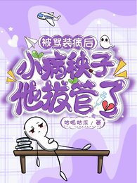 被骂装病后,小病秧子他拔管了