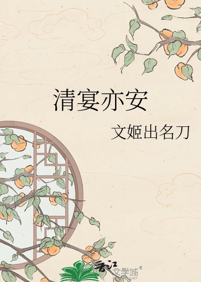 清宴亦安