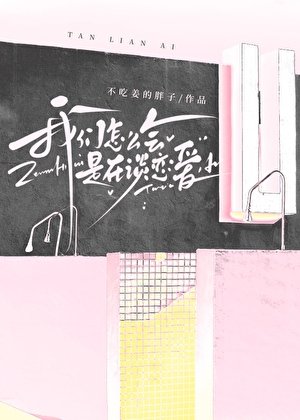 我們怎麼會是在談戀愛？［穿書］