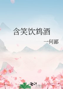含笑饮鸩酒