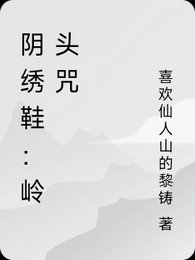 阴绣鞋:岭头咒