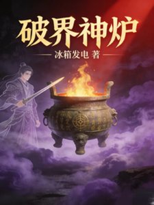 破界神炉