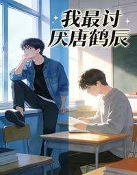 我最討厭唐鶴辰