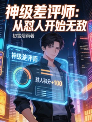 神级差评师:从怼人开始无敌