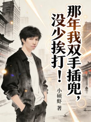 那年我双手插兜,没少挨打!