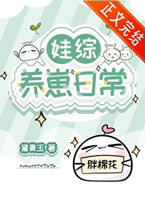 娃综养崽日常