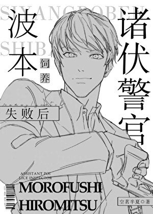 (柯南同人)諸伏警官飼養波本失敗後