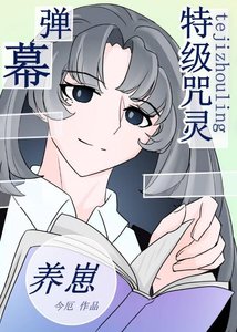 ( 综漫同人)特级靠弹幕剧透养崽