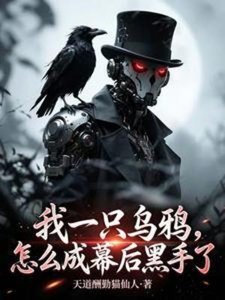 我一只乌鸦,怎么成幕后黑手了