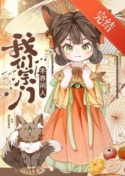 魅妖她没有蛊惑我吗?