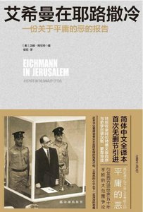艾希曼在耶路撒冷:一份关于平庸的恶的报告(出版书)