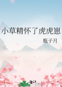 小草精懷了虎虎崽