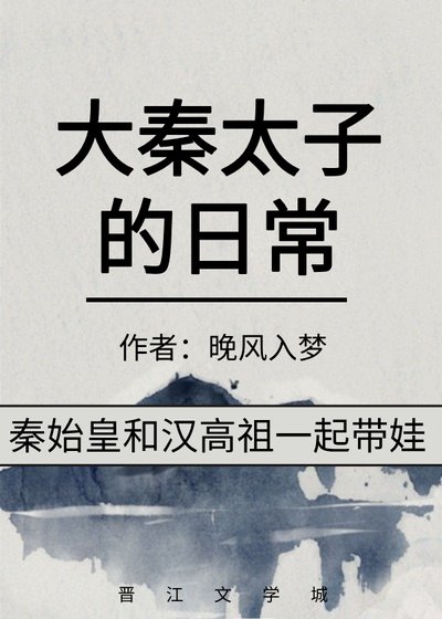 (歷史同人)大秦太子的日常