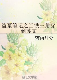 (BL/盜墓筆記同人)盜墓筆記之當鐵三角穿到蘇文