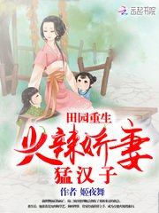 田園重生:火辣嬌妻猛漢子