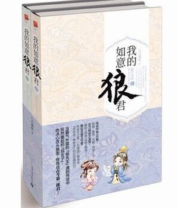 我的如意狼君/穿越為婦之道