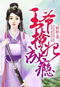 王爷撩妃成瘾