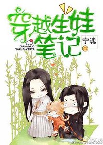 (BL/小说同人)穿越生娃笔记/看谁把谁推倒