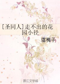 (BL/聖鬥士同人)走不出的花園小徑