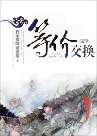 (死神同人)等价交换