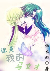 (梁祝同人)你是我的马文才