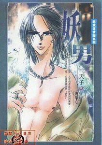 妖男(出书版)