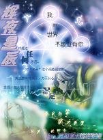 (圣斗士同人)辉夜星辰