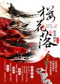 《櫻花落》